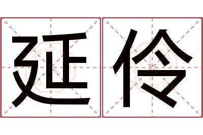 伶名字|伶字起名寓意、伶字五行和姓名学含义